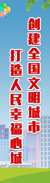 創建全國文明城市打造人民幸福心城