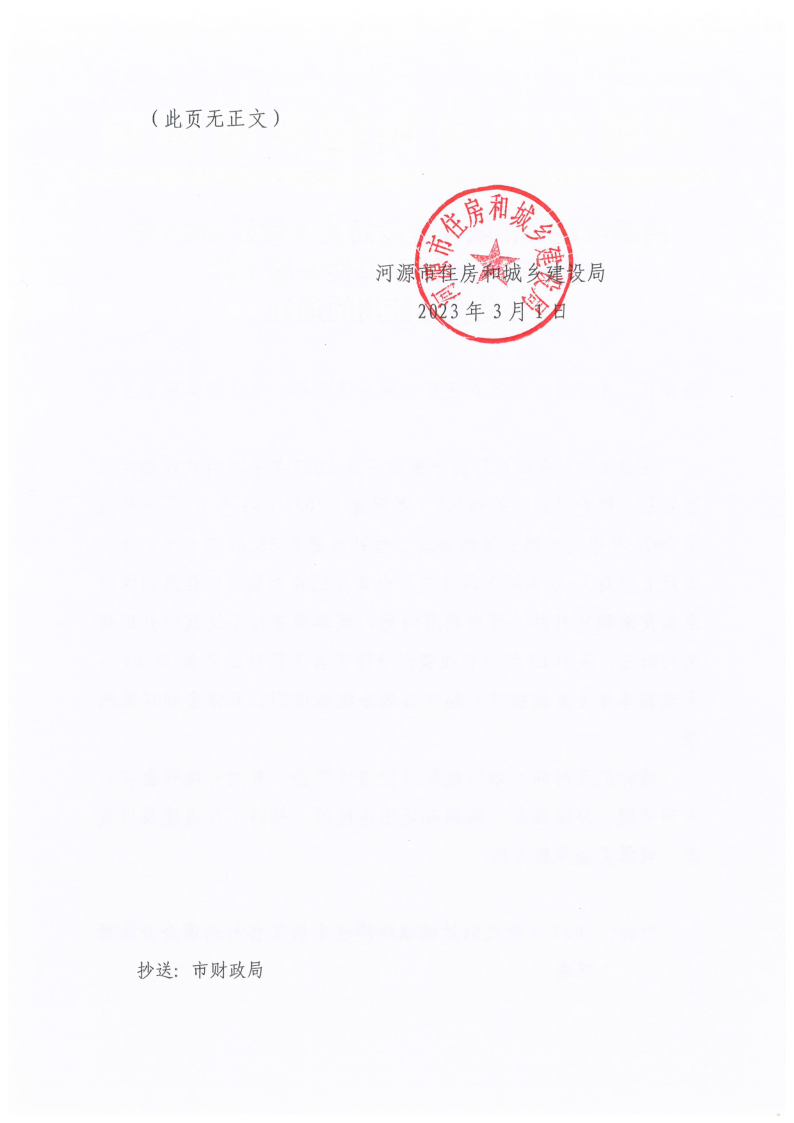 河源市住房和城鄉建設局關于做好2023年中央財政城鎮保障性安居工程補助資金使用的通知_2.png