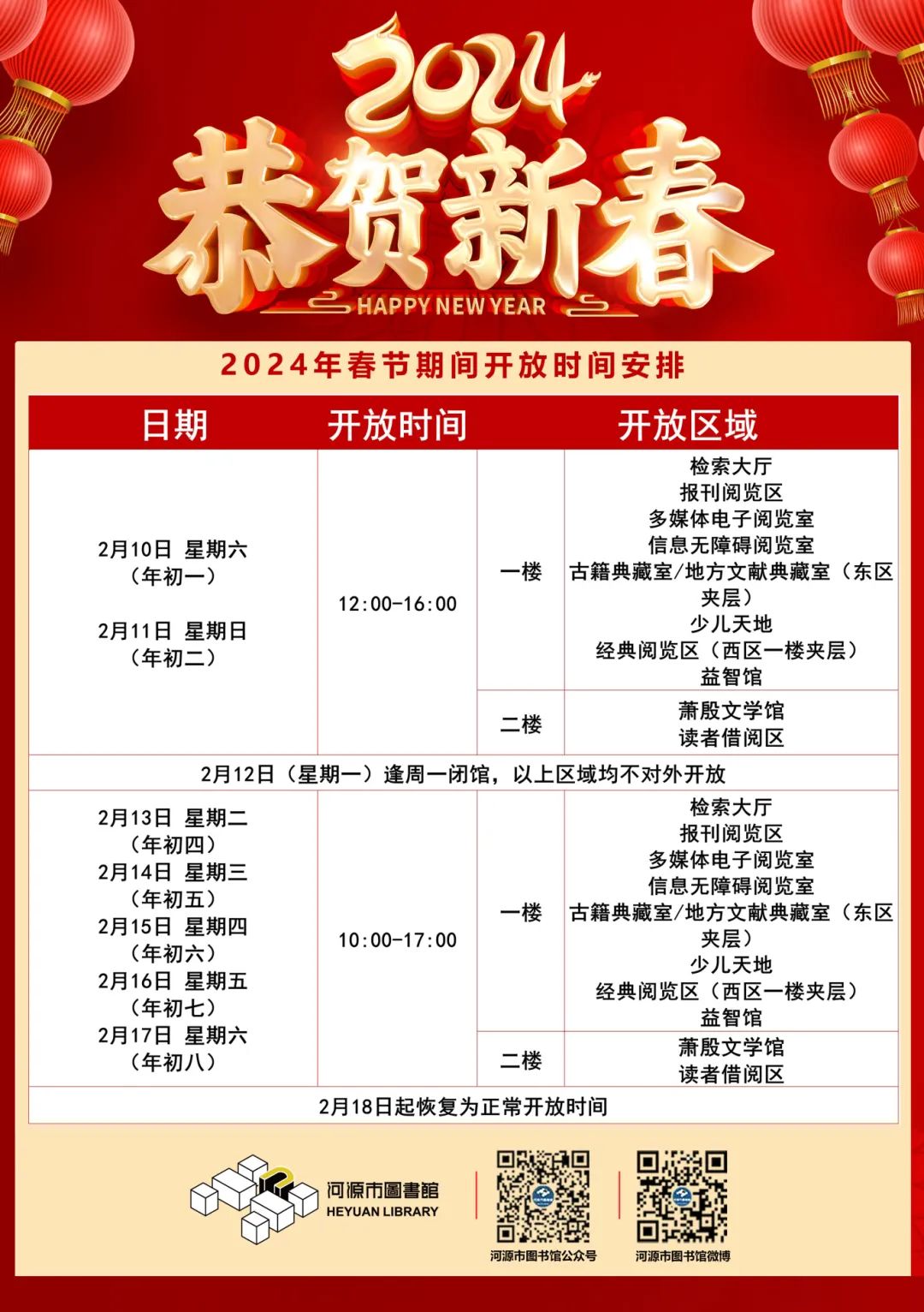 市圖書館2024年春節(jié)開放時間安排.jpg