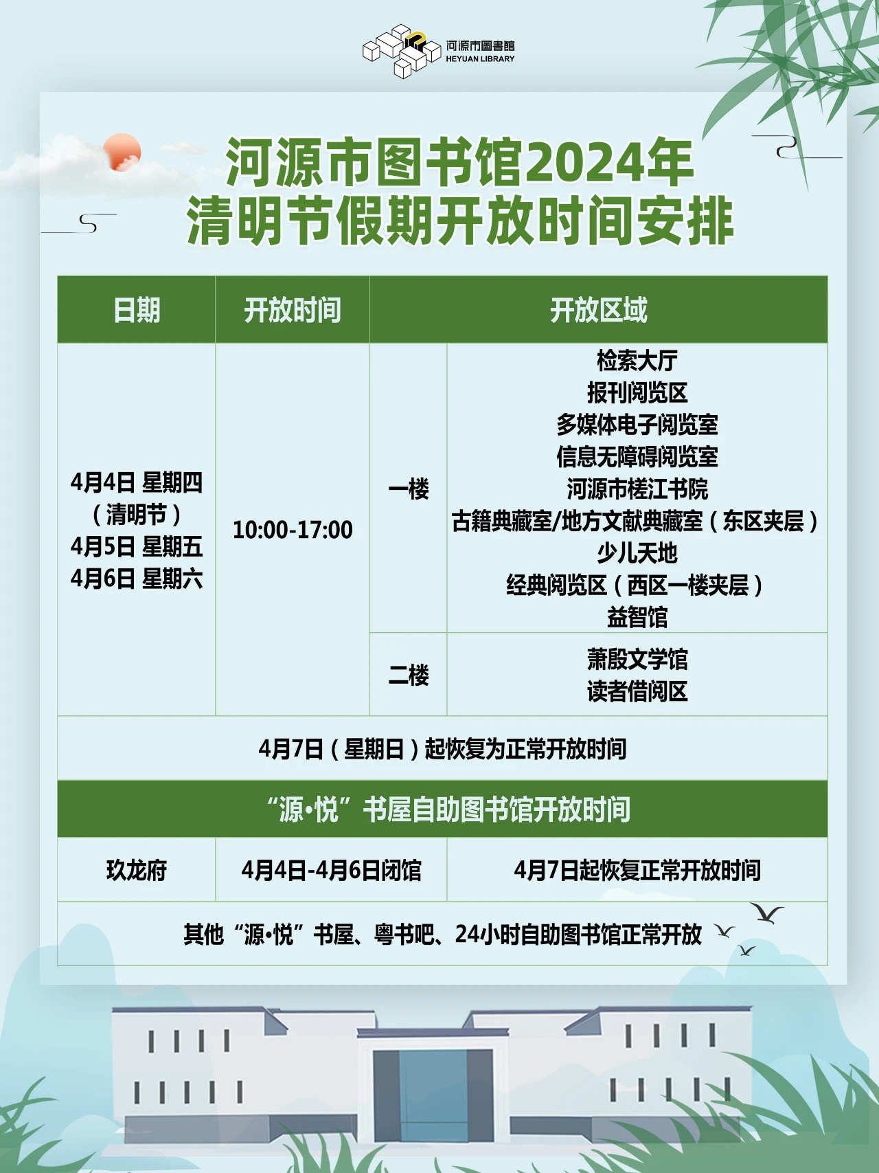 市圖書館關于清明節假期開放時間.jpg