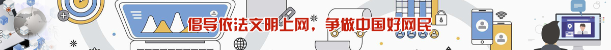 倡導依法文明上網，爭做中國好網民