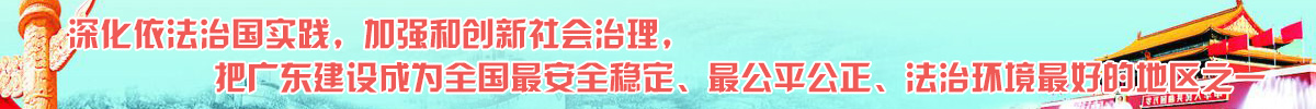深化依法治國實踐，加強和創新社會治理， 把廣東建設成為全國最安全穩定、最公平公正、法治環境最好的地區之一