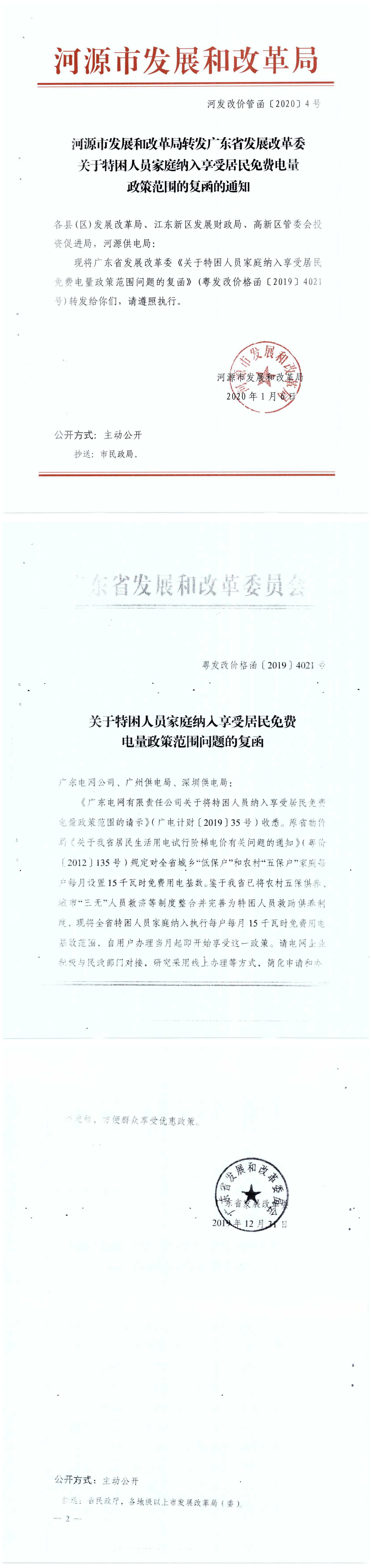 河發(fā)改價(jià)管函〔2020〕4號(hào)-河源市發(fā)展和改革局轉(zhuǎn)發(fā)廣東省發(fā)展改革委關(guān)于特困人員家庭納入享受居民免費(fèi)電量政策范圍的復(fù)函的通知.png