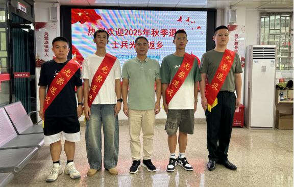“兵”至如歸 我市各縣區舉行迎接2025年秋季退役士兵返鄉活動652.png