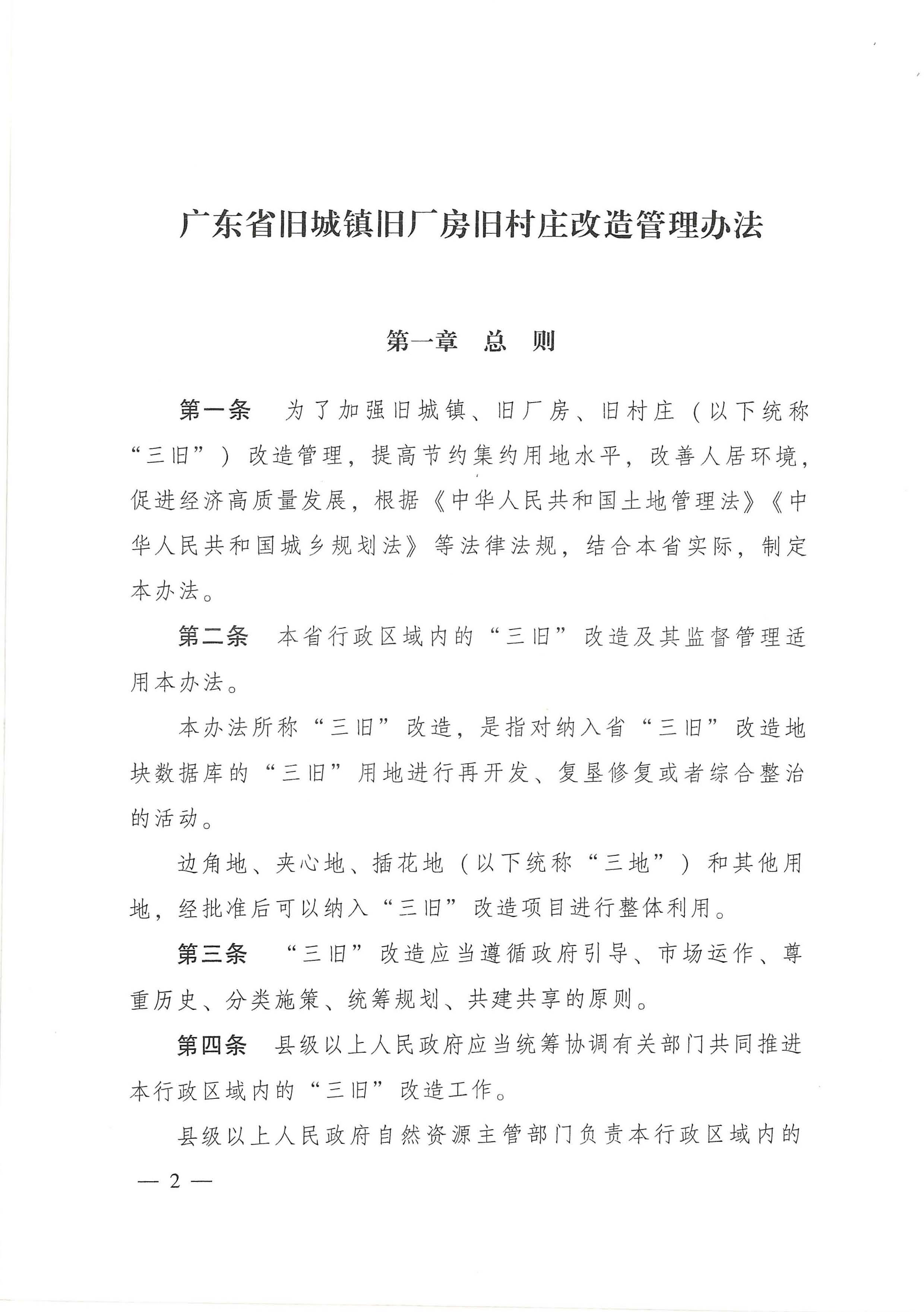 廣東省舊城鎮舊廠房舊村莊改造管理辦法_頁面_02.jpg