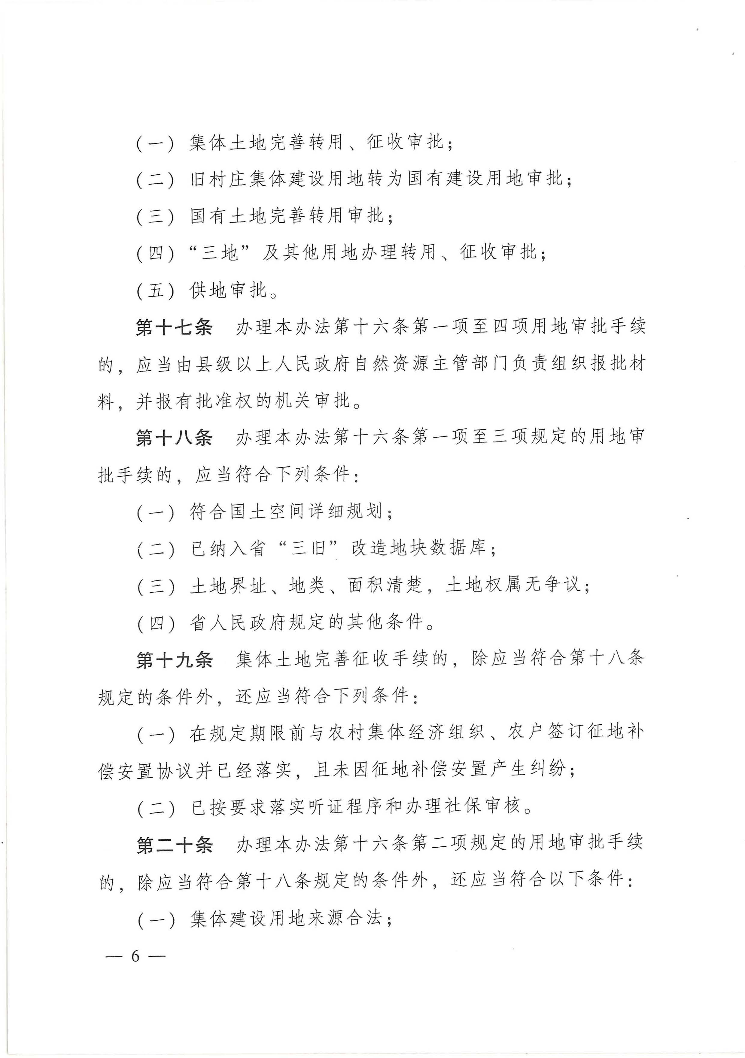 廣東省舊城鎮舊廠房舊村莊改造管理辦法_頁面_06.jpg