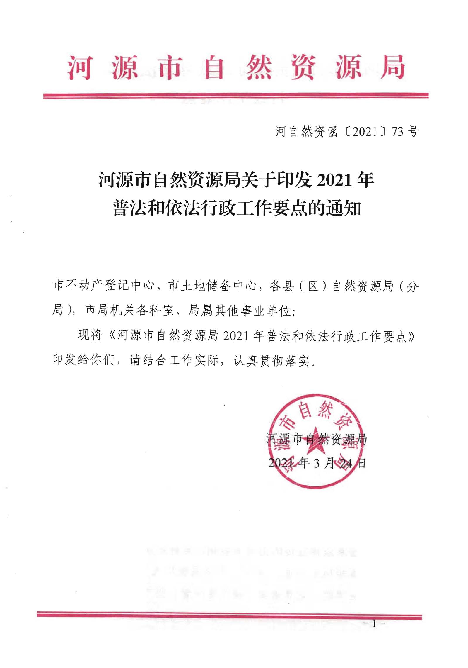 河源市自然資源局2021年普法和依法行政工作要點_頁面_1.jpg