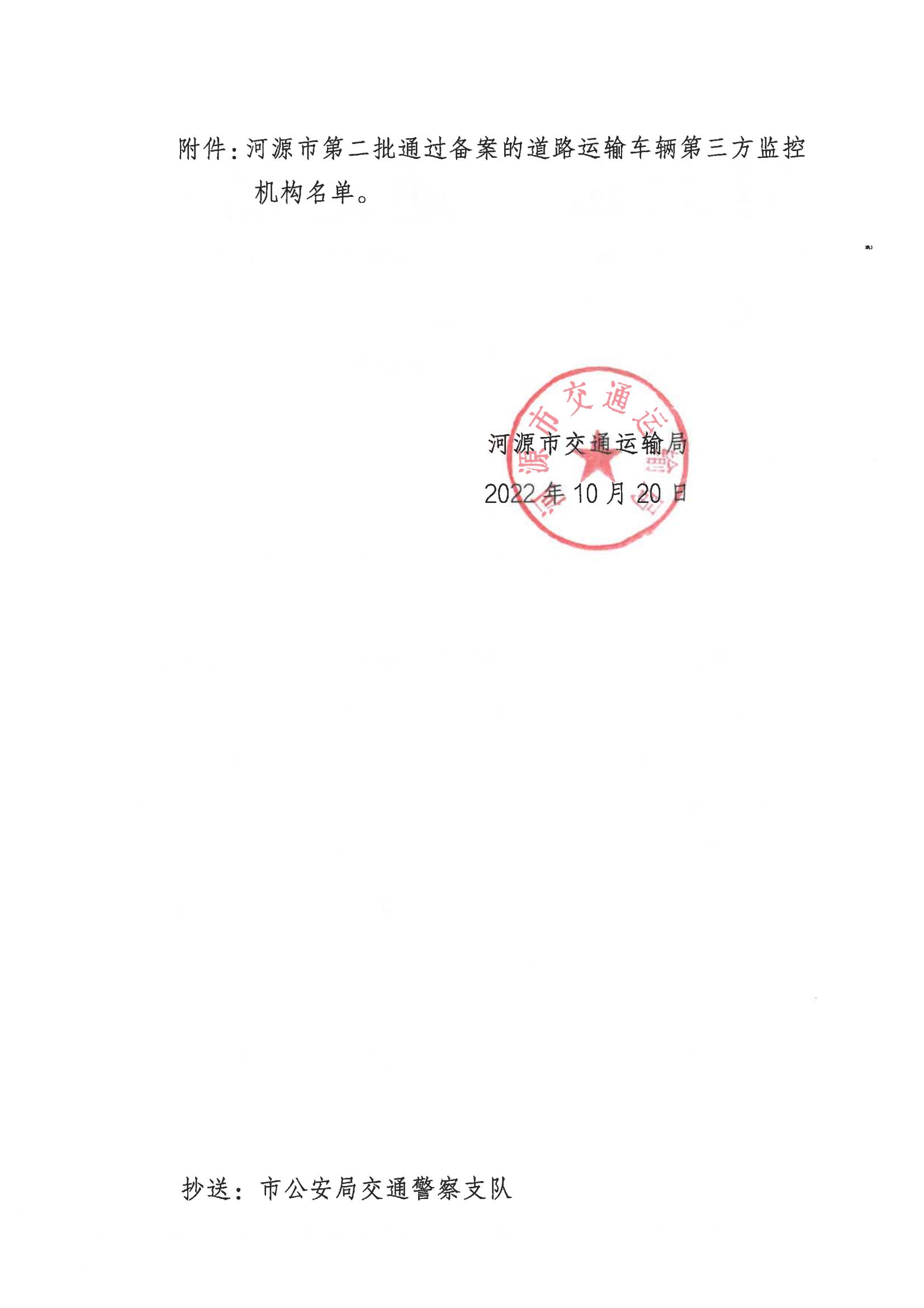 關于公布河源市第二批通過備案的道路運輸車輛第三方監控機構名單的通知_01.jpg