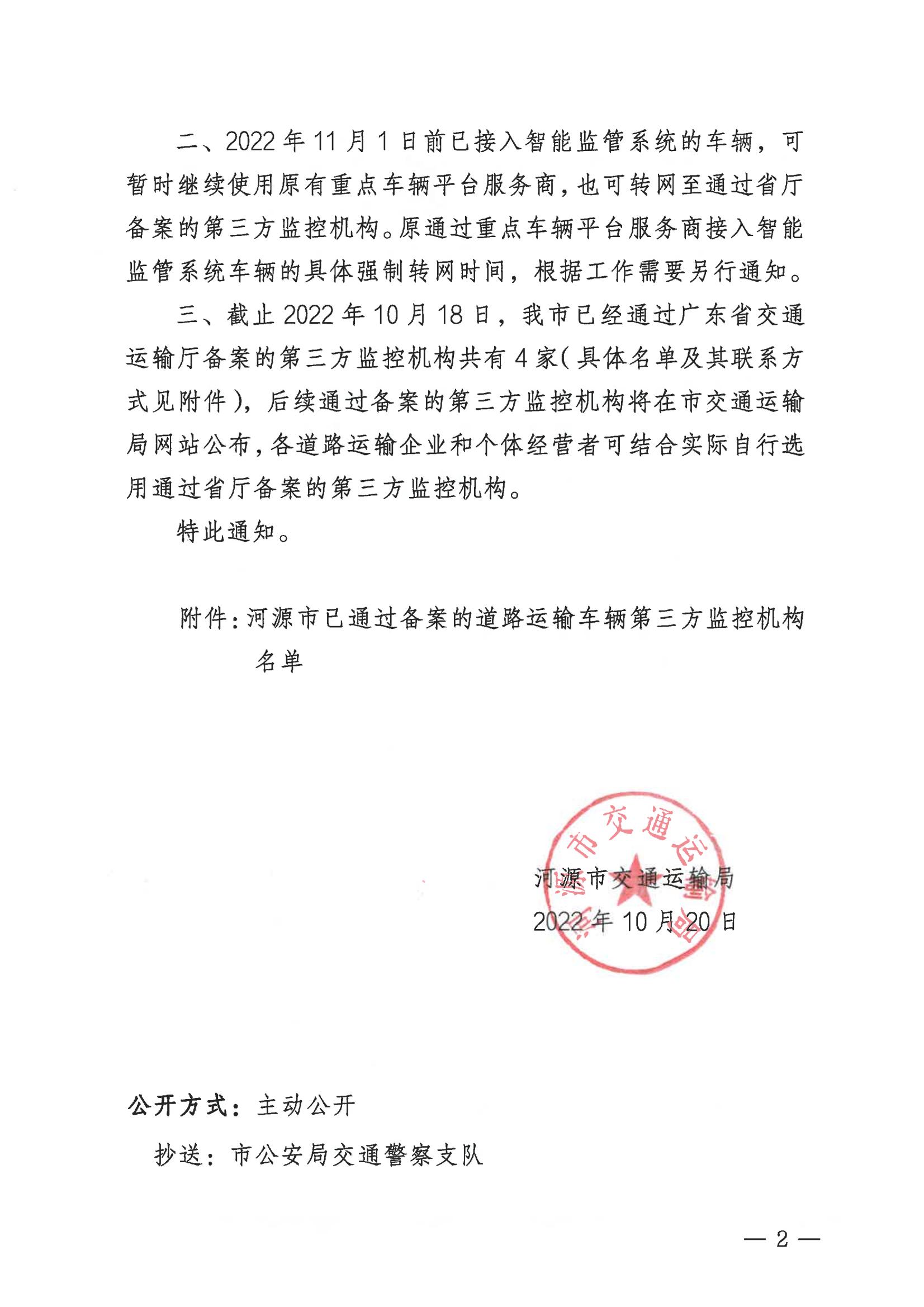 關(guān)于新增車輛接入廣東省“兩客一危一重”智能監(jiān)管系統(tǒng)需選用通過備案第三方監(jiān)控機(jī)構(gòu)的通知_01.jpg