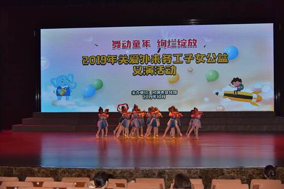時間：2019年10月2日；主辦單位：河源市文化館；主題：2019年關愛外來務工子女公益義演活動2