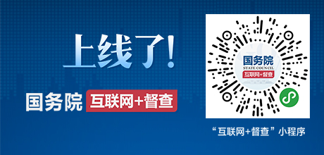 互聯網+督查